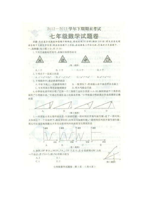 郑州市2012-2013七年级下期末数学试卷及答案