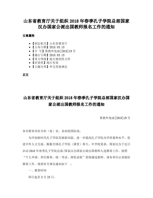 山东省教育厅关于组织2018年春季孔子学院总部国家汉办国家公派出国教师报名工作的通知