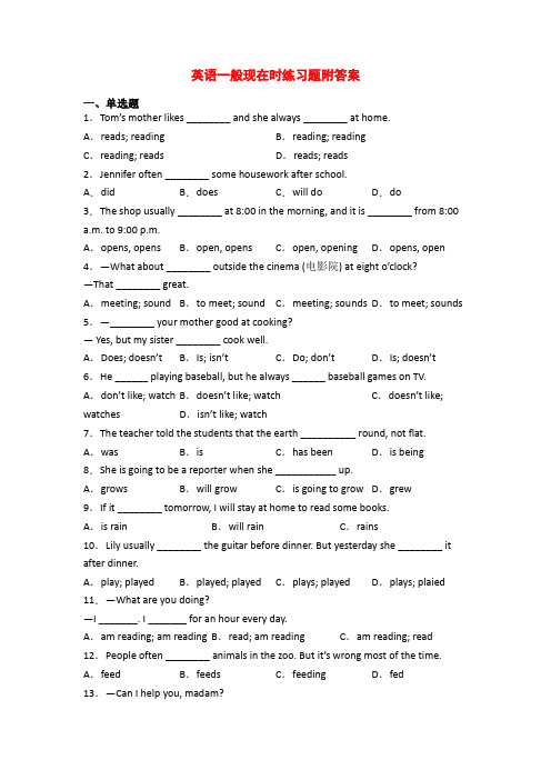 英语一般现在时练习题附答案