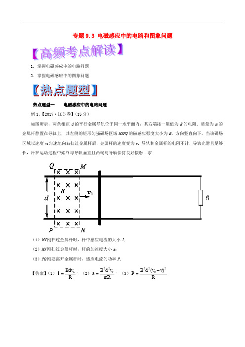 高考物理 专题9.3 电磁感应中的电路和图象问题热点题型和提分秘籍