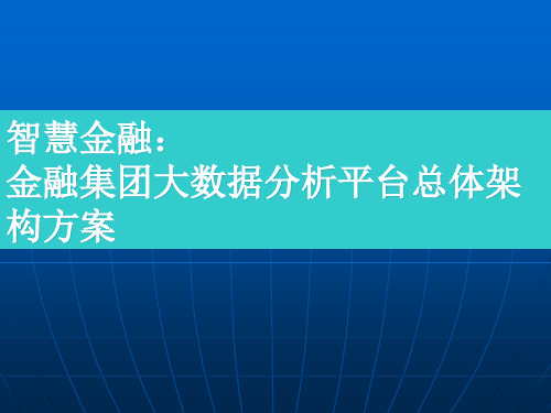 大数据分析平台总体架构方案ppt课件