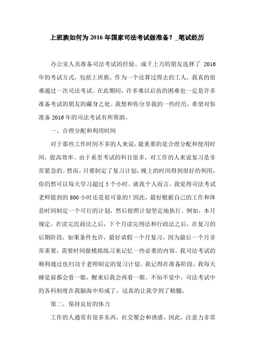 上班族如何为2016年国家司法考试做准备?_笔试经历.doc