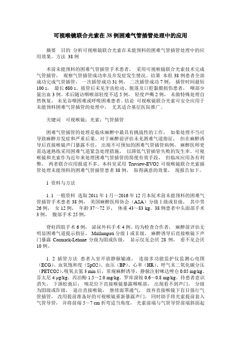 可视喉镜联合光索在38例困难气管插管处理中的应用