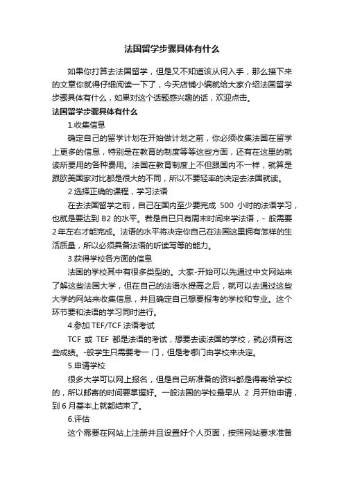 法国留学步骤具体有什么