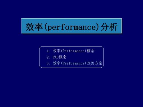 效率(performance)分析