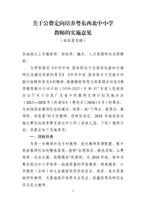 关于公费定向培养粤东西北中小学教师的实施意见