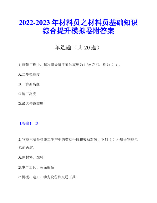 2022-2023年材料员之材料员基础知识综合提升模拟卷附答案