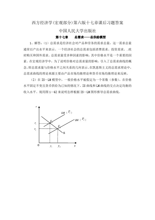 西方经济学(宏观部分)第六版十七章课后习题答案—中国人民大学出版社