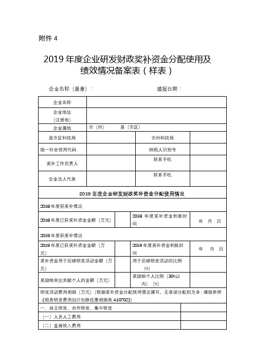 2019年度企业研发财政奖补资金分配使用及绩效情况备案表(样表)【模板】