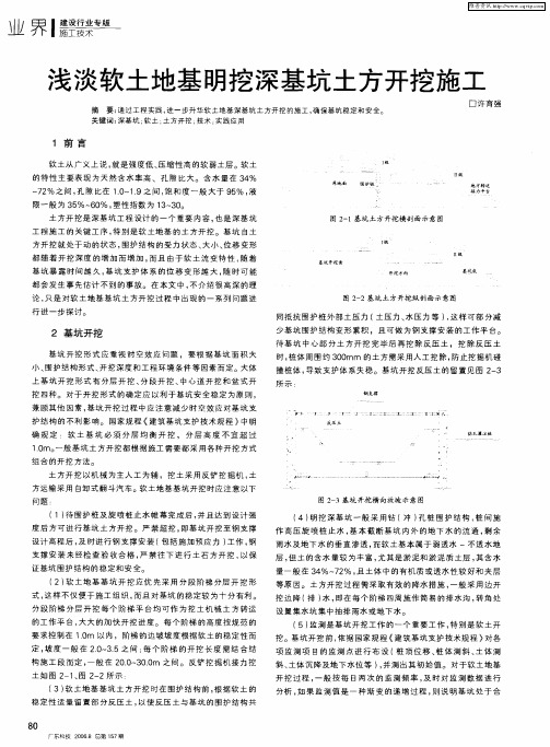 浅谈软土地基明挖深基坑土方开挖施工