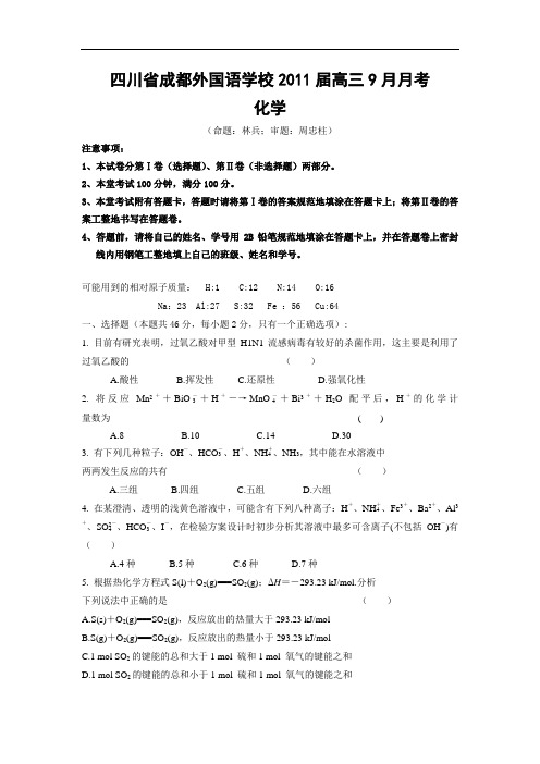 四川省成都外国语学校2011届高三9月月考(化学)