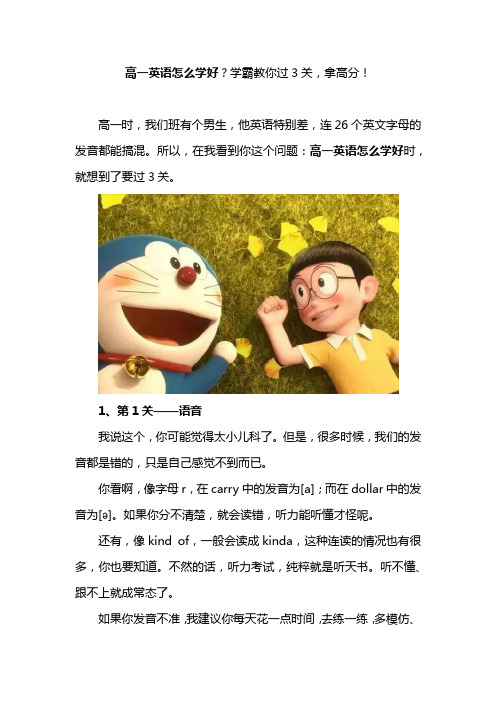 高一英语怎么学好？学霸教你过3关,拿高分!