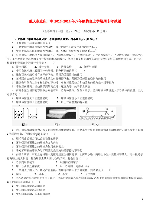 重庆市重庆一中八年级物理上学期期末考试题