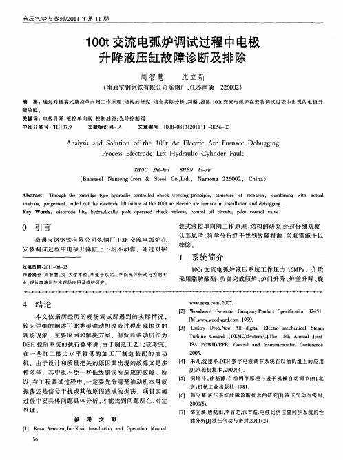 100t交流电弧炉调试过程中电极升降液压缸故障诊断及排除