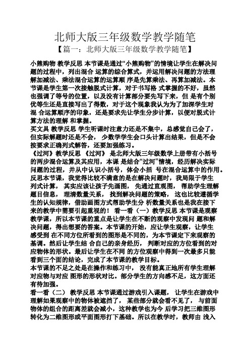 北师大版三年级数学教学随笔