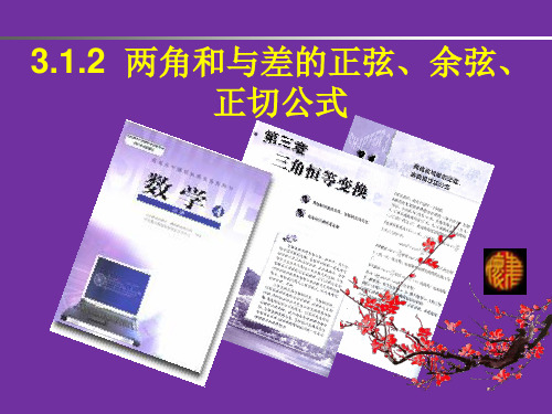 3.1.2两角和与差的正弦、余弦、正切公式