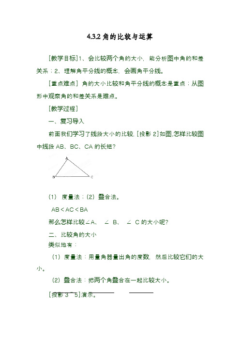 最新人教版七年级数学上册《角的比较与运算》教学设计(精品教案)