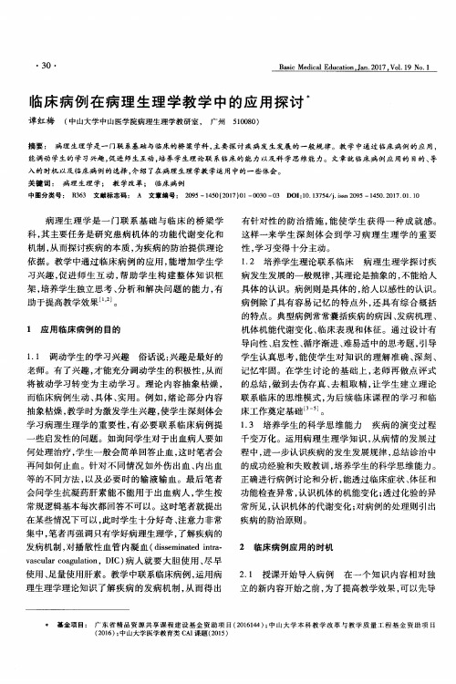 临床病例在病理生理学教学中的应用探讨