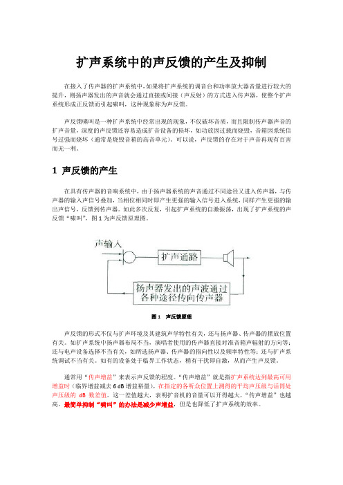 扩声系统中的声反馈的产生及抑制