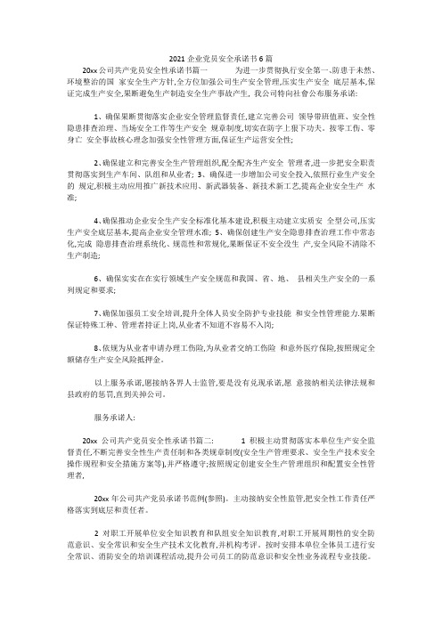 最新-2021企业党员安全承诺书6篇 