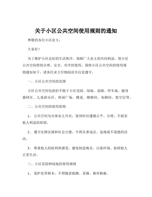 关于小区公共空间使用规则的通知