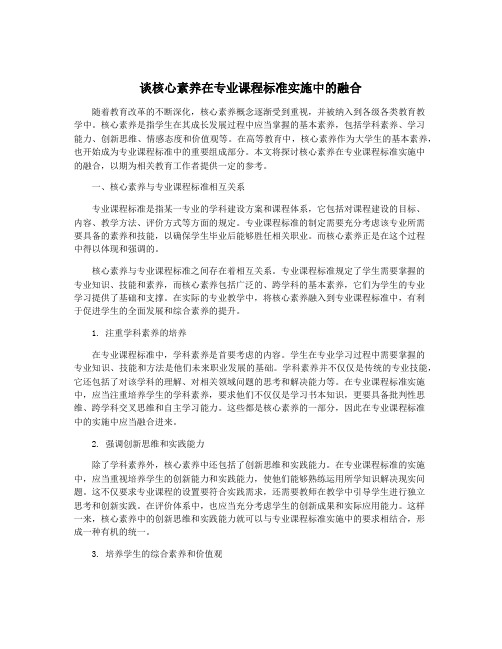 谈核心素养在专业课程标准实施中的融合