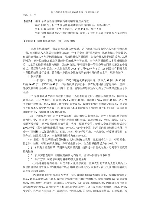 阿托品治疗有机磷农药中毒128例临床疗效与分析