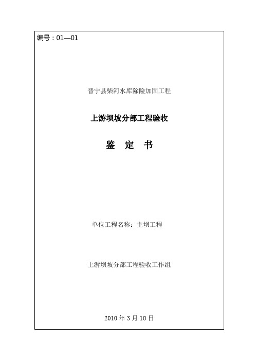 主坝上游坝面分部工程验收签证