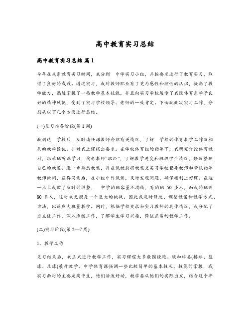 高中教育实习总结