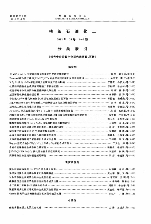 精细石油化工2011年28卷1～6期分类索引