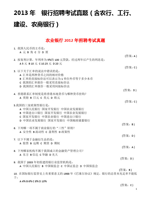 2013年银行招聘考试真题含答案(含农行、工行、建设、农商银行)