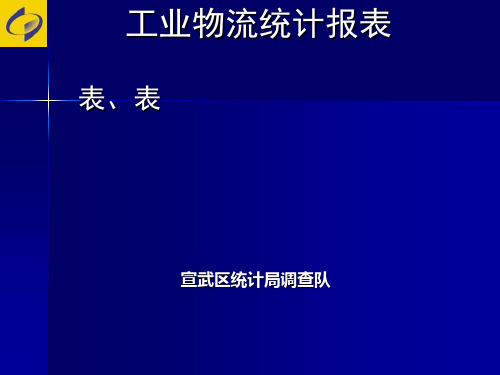 工业物流统计报表
