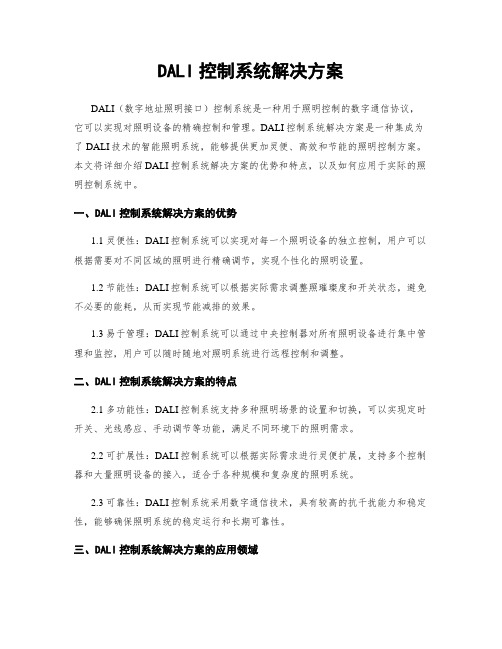 DALI控制系统解决方案