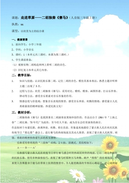 小学音乐   走进草原——二胡独奏《赛马》教学设计