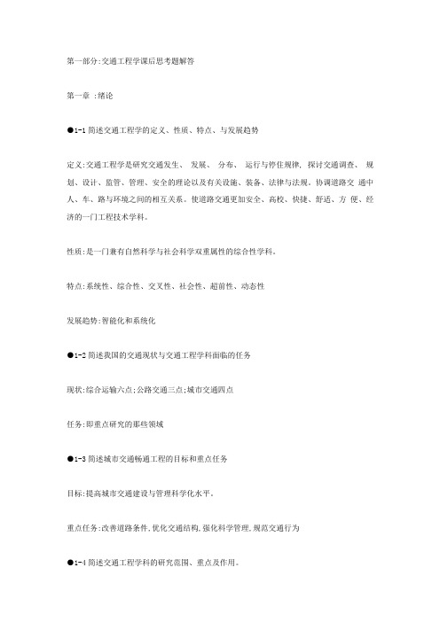 交通工程基础复习思考题答案