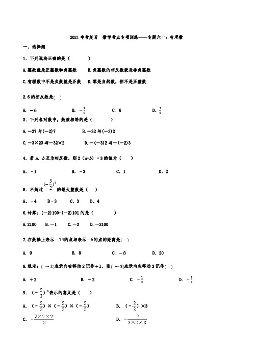 2021年九年级中考复习  数学考点专项训练——专题六十：有理数