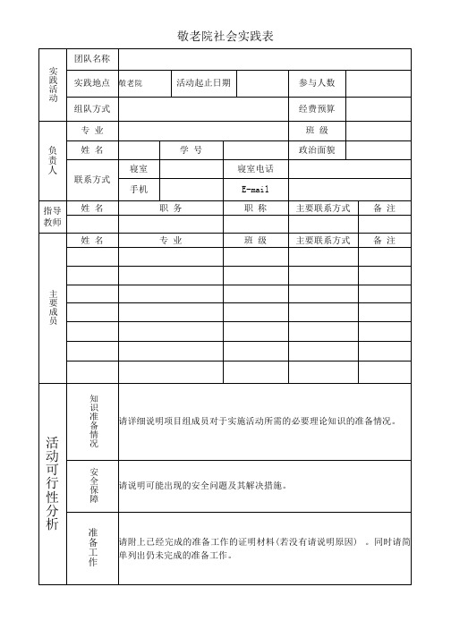 敬老院社会实践表