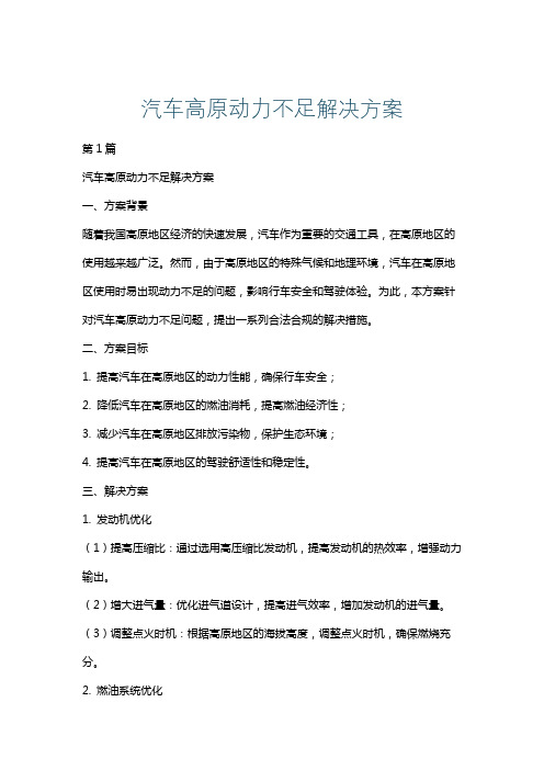 汽车高原动力不足解决方案