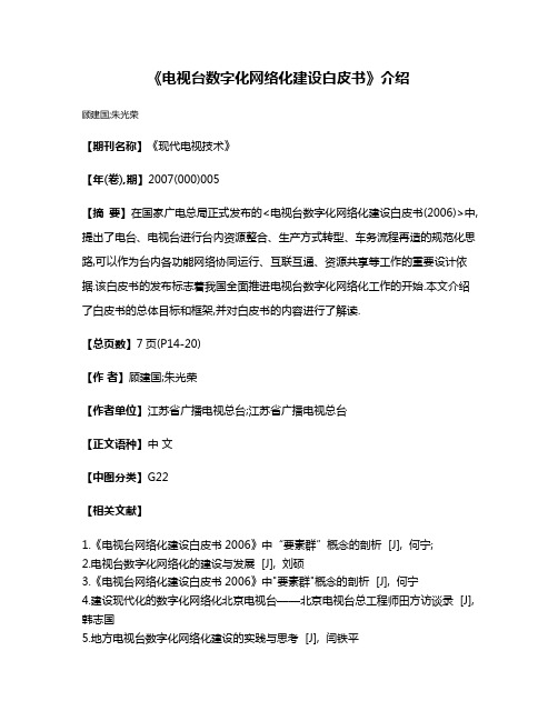 《电视台数字化网络化建设白皮书》介绍