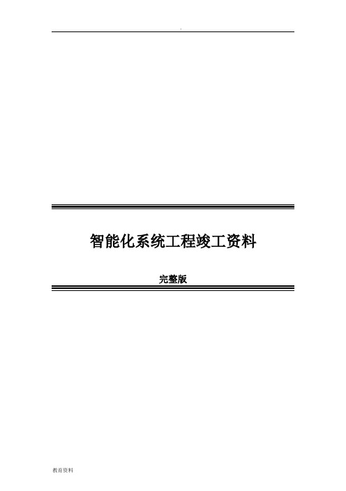 智能化系统工程竣工资料完整版