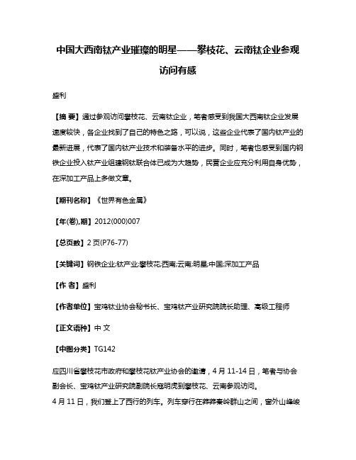 中国大西南钛产业璀璨的明星——攀枝花、云南钛企业参观访问有感