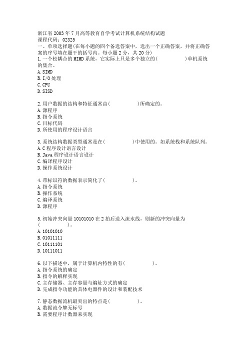 浙江省2003年7月高等教育自学考试计算机系统结构试题