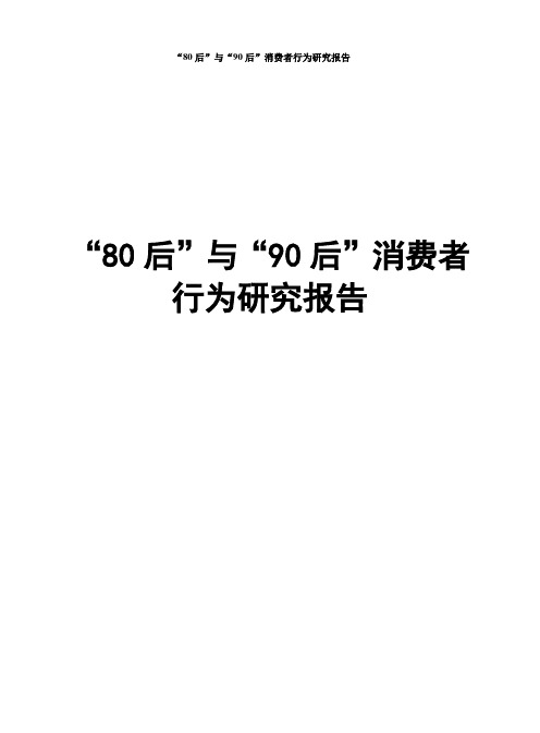 “80后”与“90后”消费者行为研究报告