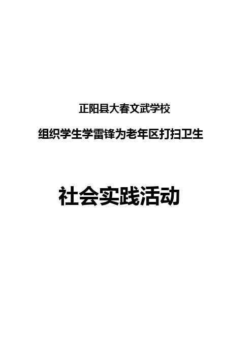 正阳县大春文武学校 学生实践活动  高红贺