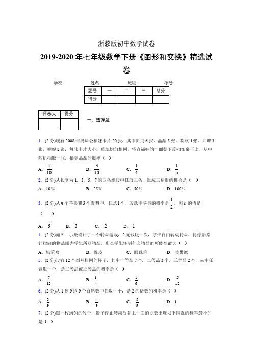 浙教版初中数学七年级下册第三章《事件的可能性》单元复习试题精选 (698)