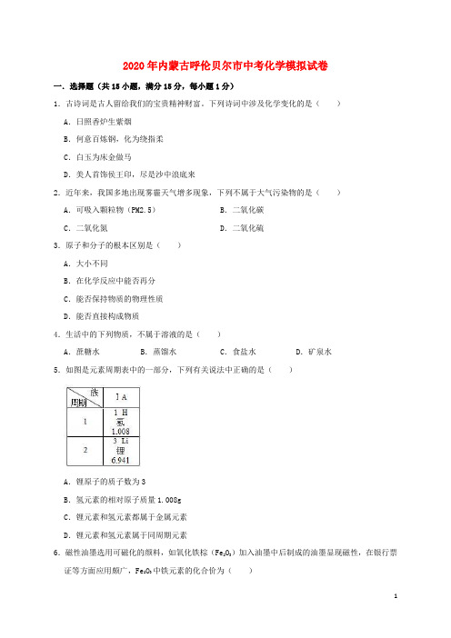 内蒙古呼伦贝尔市2020年中考化学模拟试卷(含解析)