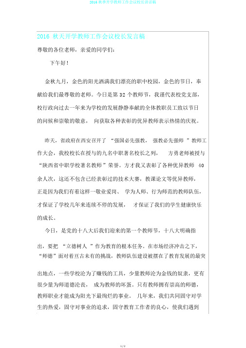 2016秋季开学教师工作会议校长讲话稿