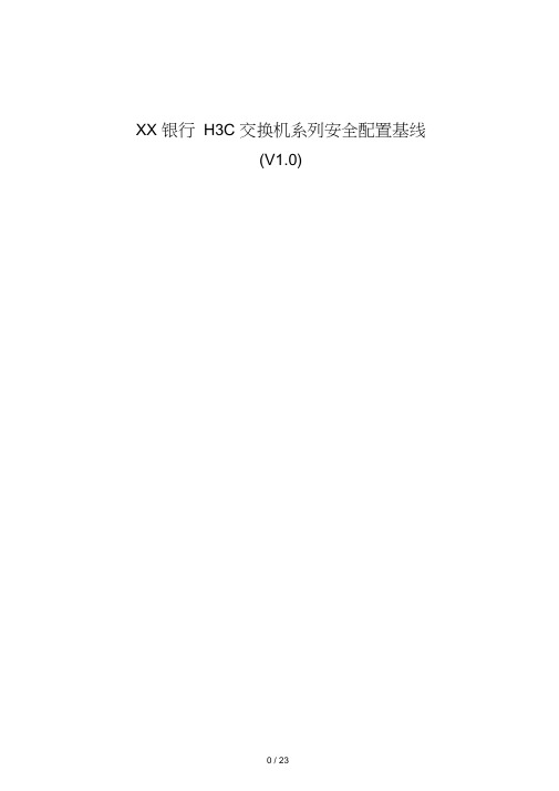 XX银行H3C交换机安全基线配置(20200912190106)