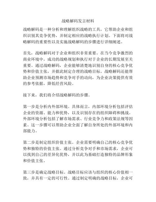 战略解码发言材料