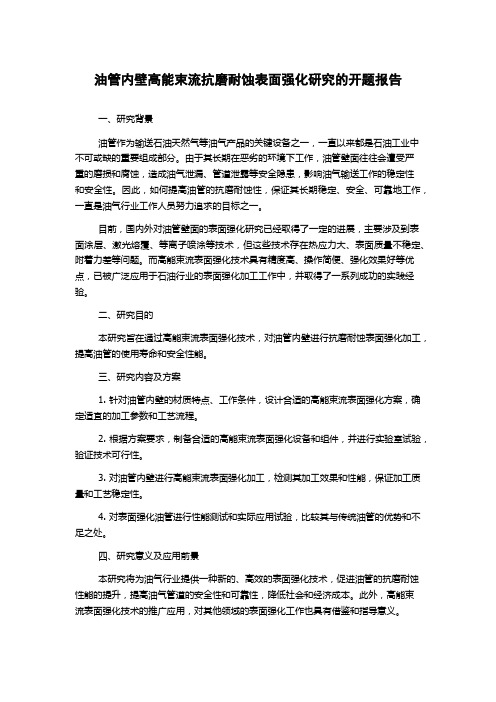 油管内壁高能束流抗磨耐蚀表面强化研究的开题报告